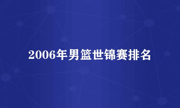 2006年男篮世锦赛排名