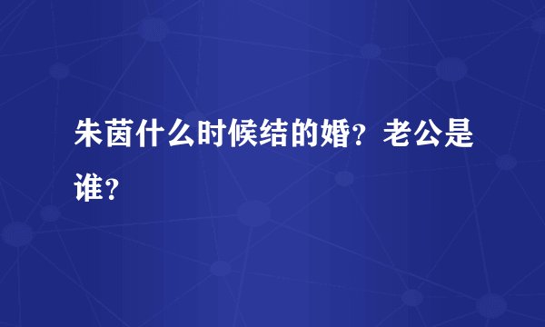 朱茵什么时候结的婚？老公是谁？