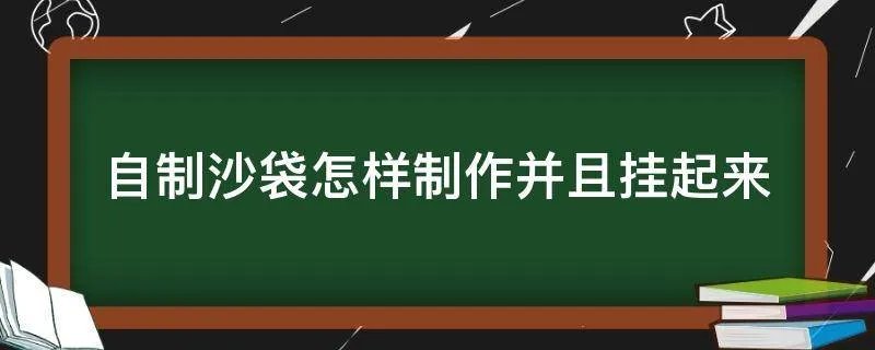 自制沙袋怎样制作并且挂起来