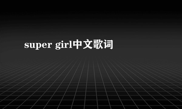 super girl中文歌词