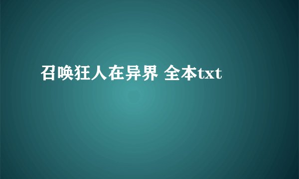 召唤狂人在异界 全本txt