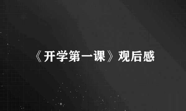 《开学第一课》观后感