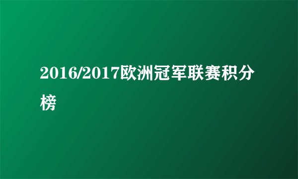 2016/2017欧洲冠军联赛积分榜