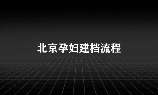 北京孕妇建档流程