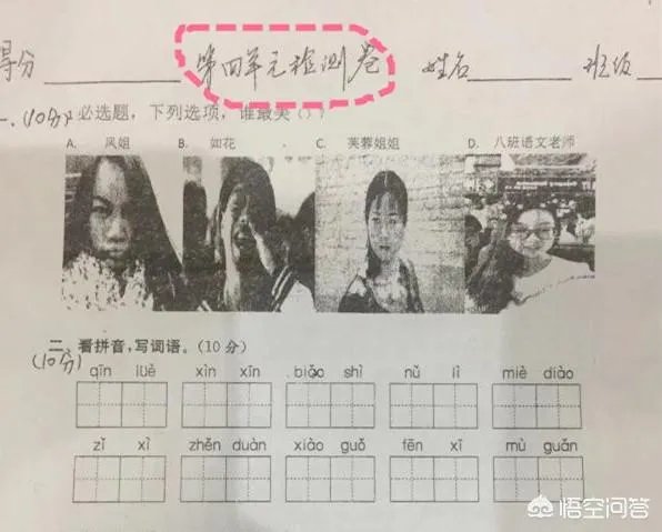 南京一小学语文考试现神题，“凤姐、芙蓉、如花和老师谁最美？”，你怎么看？
