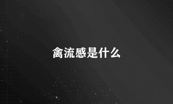 禽流感是什么