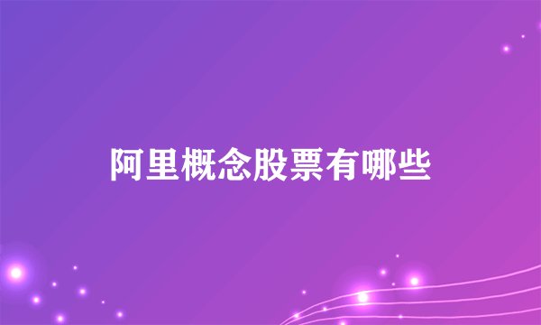 阿里概念股票有哪些