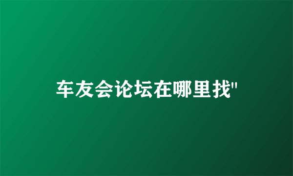车友会论坛在哪里找