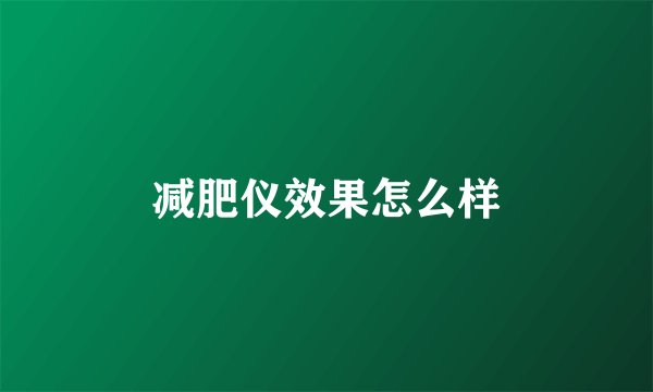 减肥仪效果怎么样