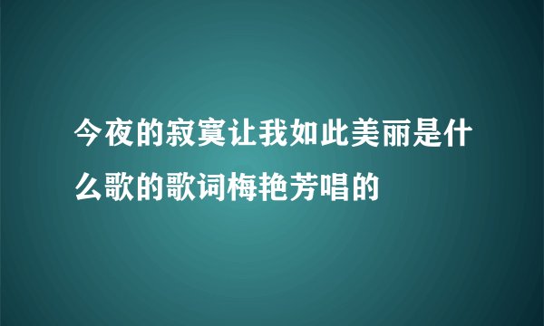 今夜的寂寞让我如此美丽是什么歌的歌词梅艳芳唱的
