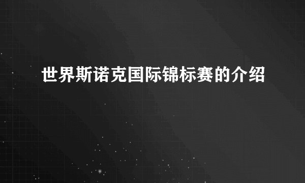 世界斯诺克国际锦标赛的介绍