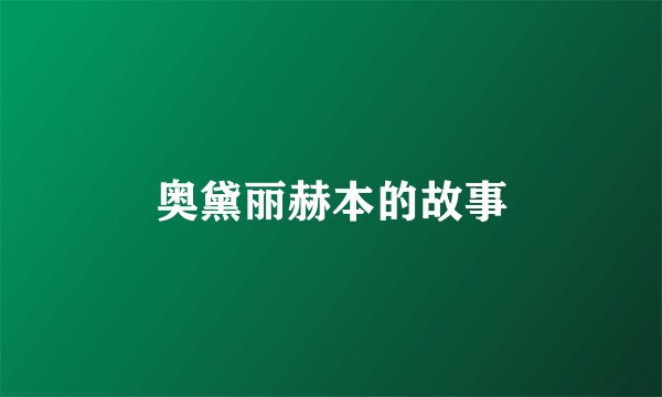 奥黛丽赫本的故事