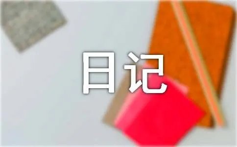拜年日记