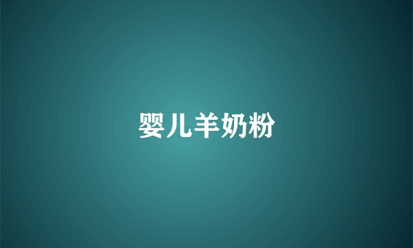 婴儿羊奶粉