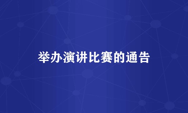 举办演讲比赛的通告