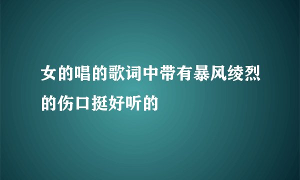 女的唱的歌词中带有暴风绫烈的伤口挺好听的