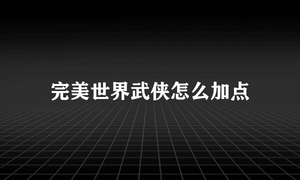 完美世界武侠怎么加点
