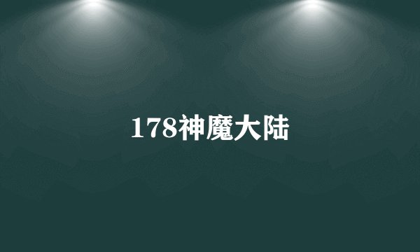 178神魔大陆