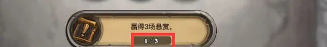 炉石传说悬赏任务怎么完成?