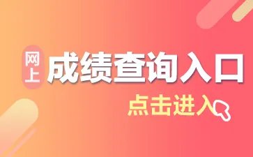 2019吉林省公务员考试成绩查询入口_吉林省考笔试成绩