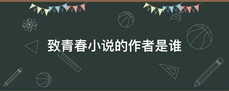 致青春小说的作者是谁