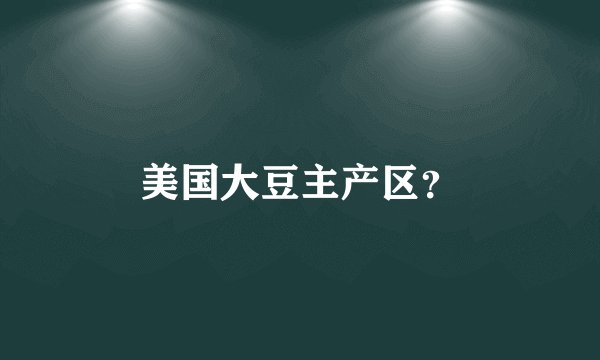 美国大豆主产区？