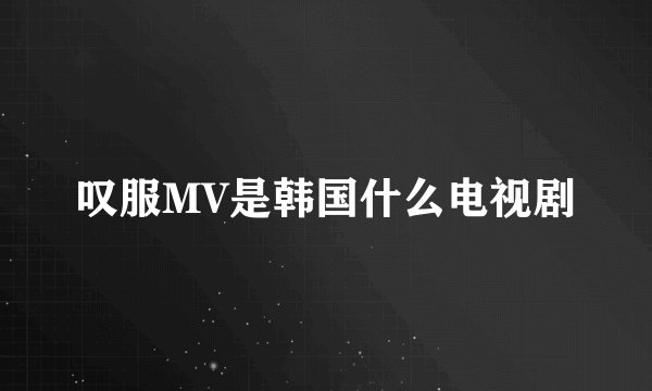 叹服MV是韩国什么电视剧