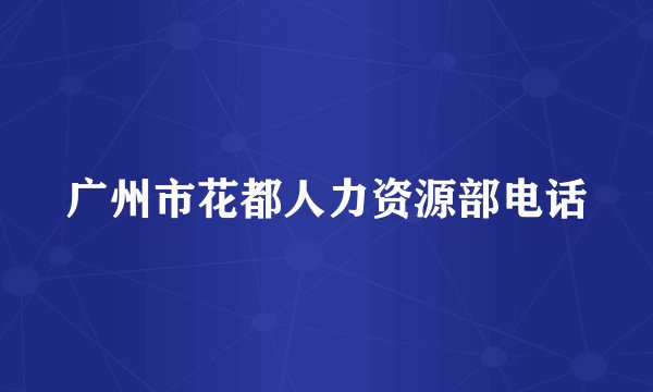 广州市花都人力资源部电话