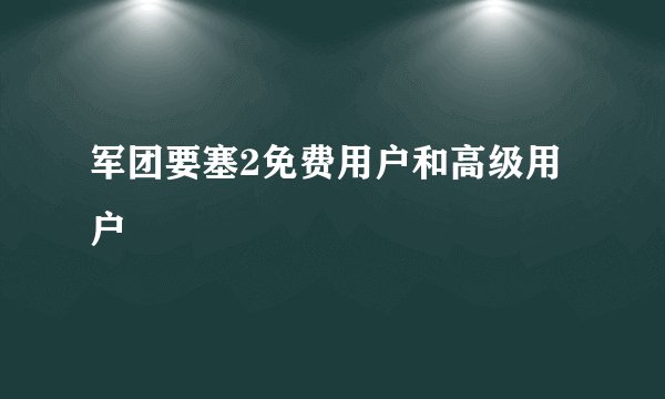 军团要塞2免费用户和高级用户