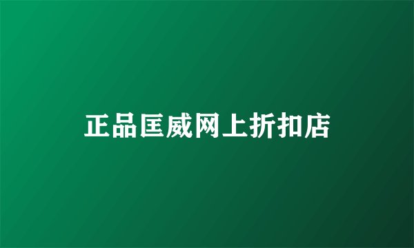 正品匡威网上折扣店