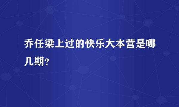 乔任梁上过的快乐大本营是哪几期？