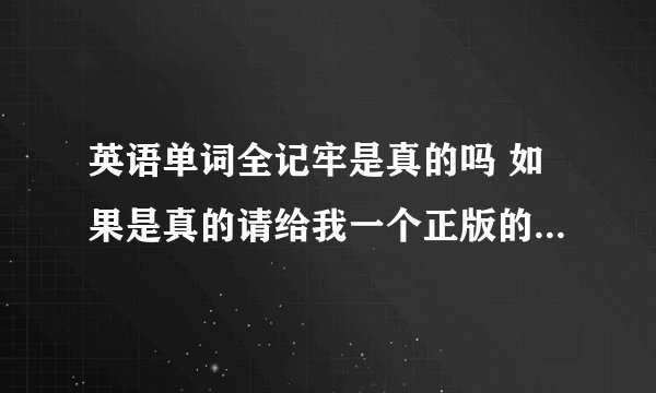 英语单词全记牢是真的吗 如果是真的请给我一个正版的销售地址