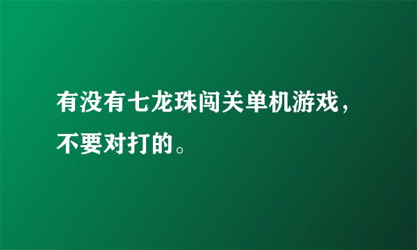 有没有七龙珠闯关单机游戏，不要对打的。