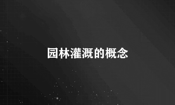 园林灌溉的概念