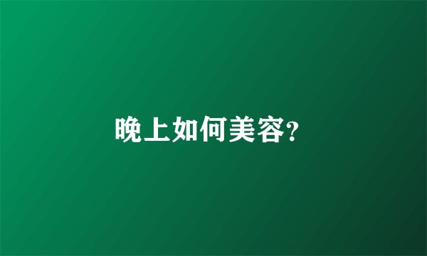 晚上如何美容？
