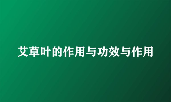 艾草叶的作用与功效与作用