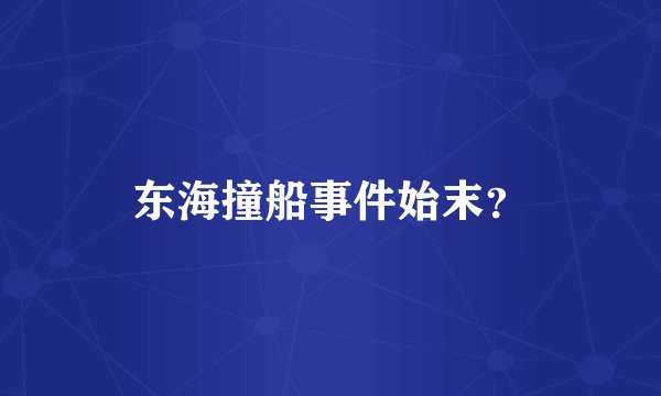 东海撞船事件始末？