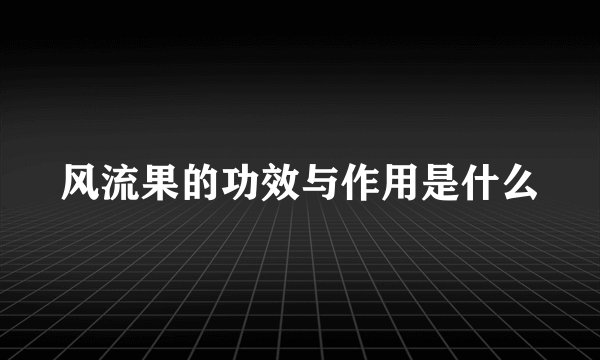 风流果的功效与作用是什么