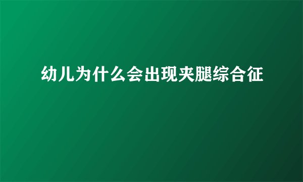 幼儿为什么会出现夹腿综合征