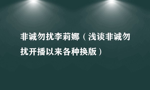 非诚勿扰李莉娜（浅谈非诚勿扰开播以来各种换版）