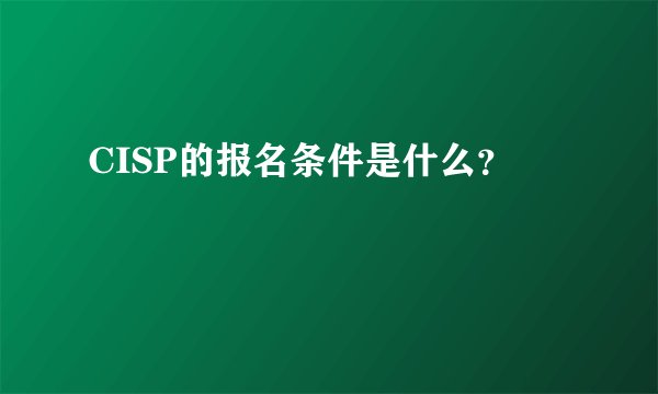 CISP的报名条件是什么？