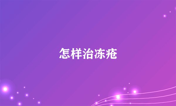 怎样治冻疮