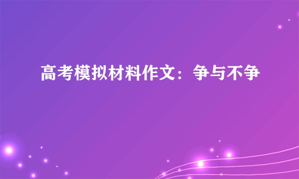 高考模拟材料作文：争与不争