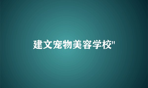 建文宠物美容学校