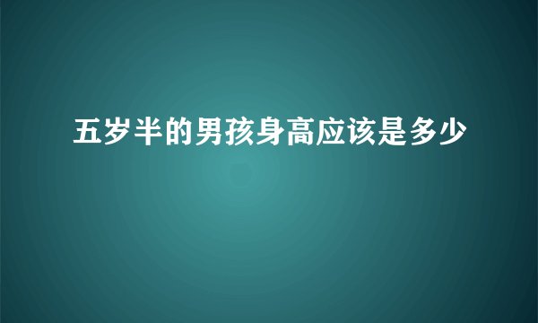五岁半的男孩身高应该是多少