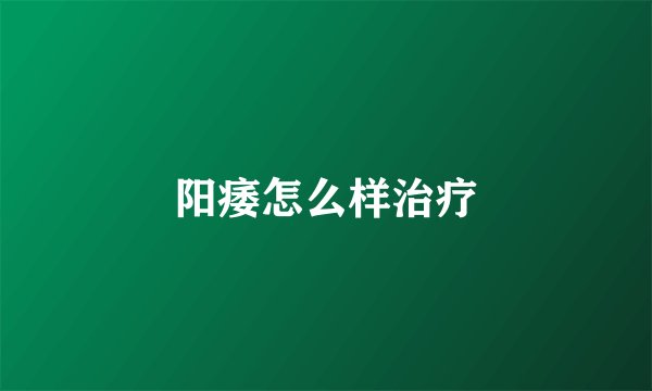 阳痿怎么样治疗