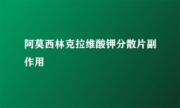 阿莫西林克拉维酸钾分散片副作用