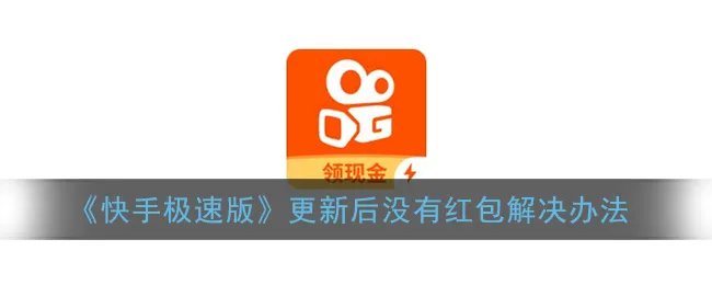 《快手极速版》更新后没有红包解决办法