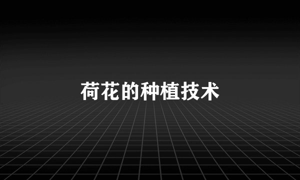 荷花的种植技术
