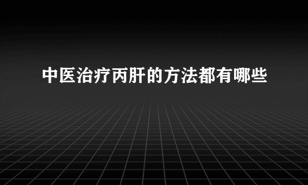 中医治疗丙肝的方法都有哪些